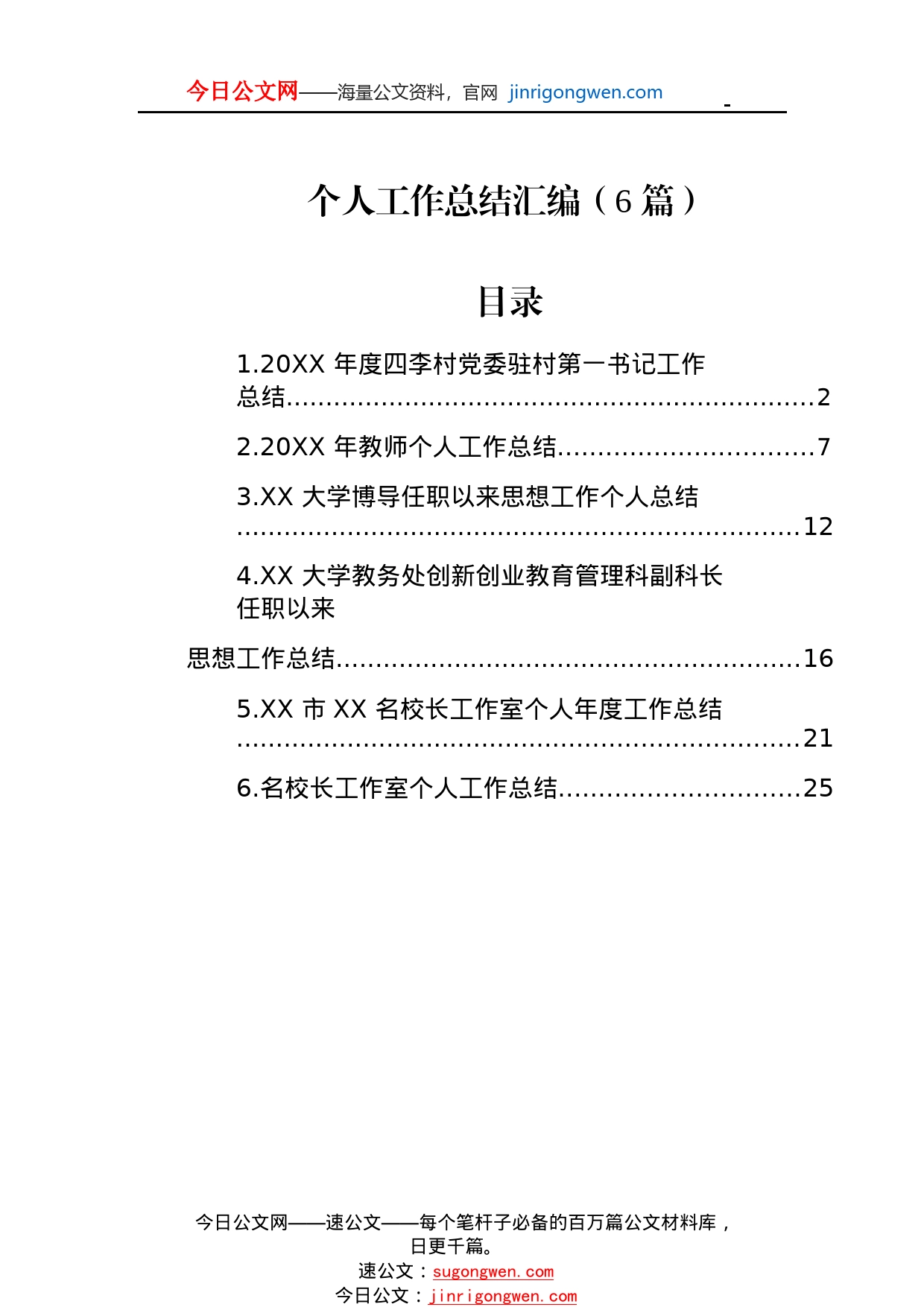 个人工作总结汇编（6篇）61_1_第1页