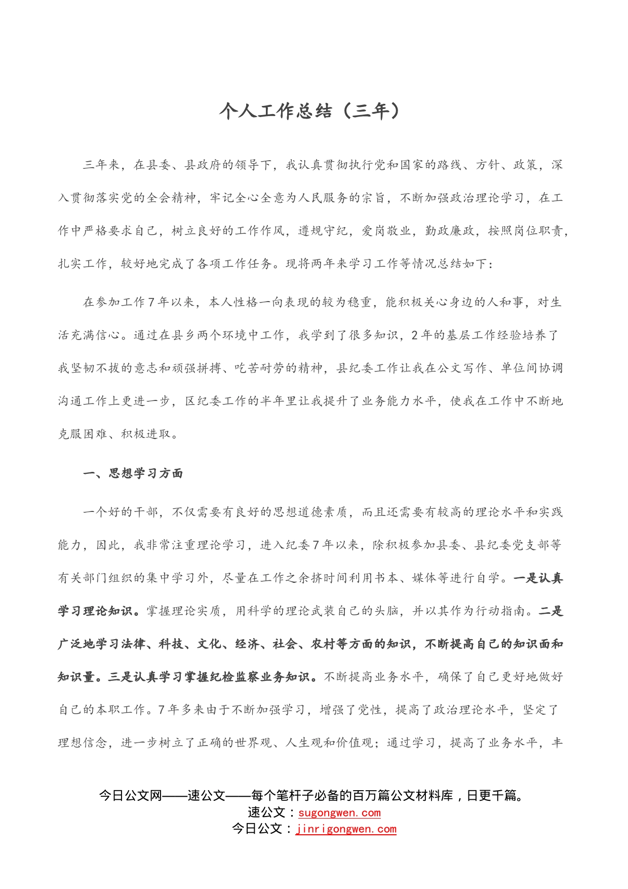 个人工作总结（三年）_第1页
