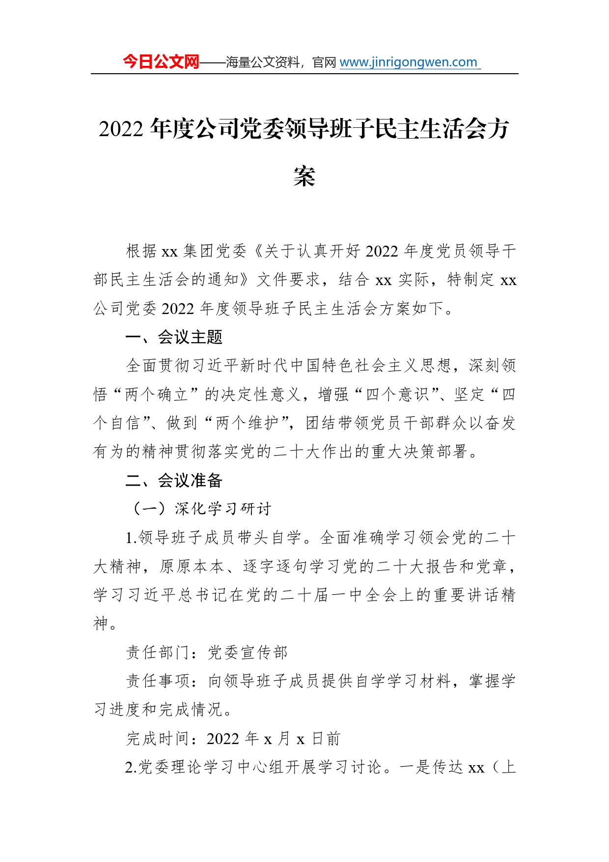 2022年度公司党委领导班子民主生活会方案_第1页