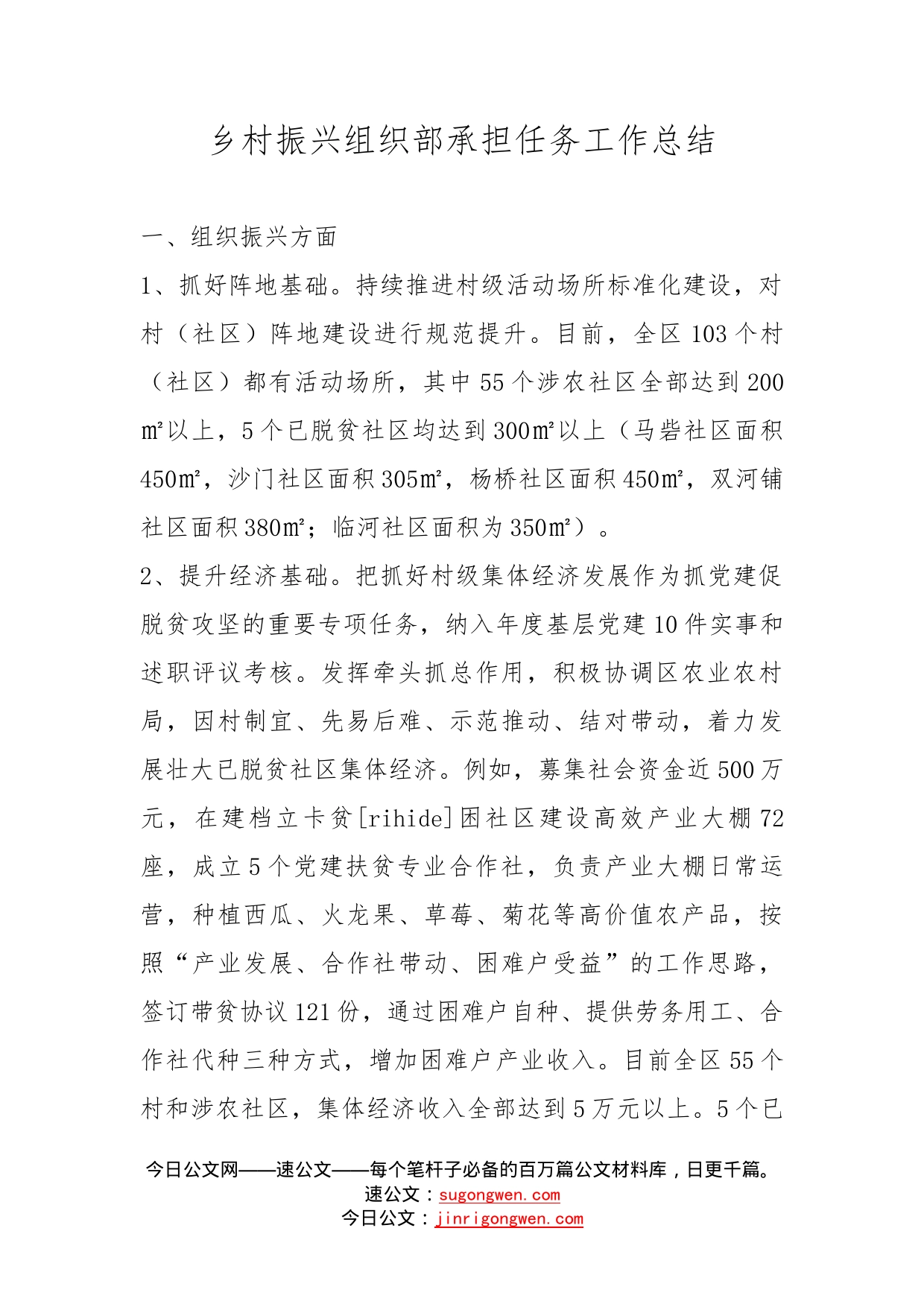 乡村振兴组织部承担任务工作总结_第1页