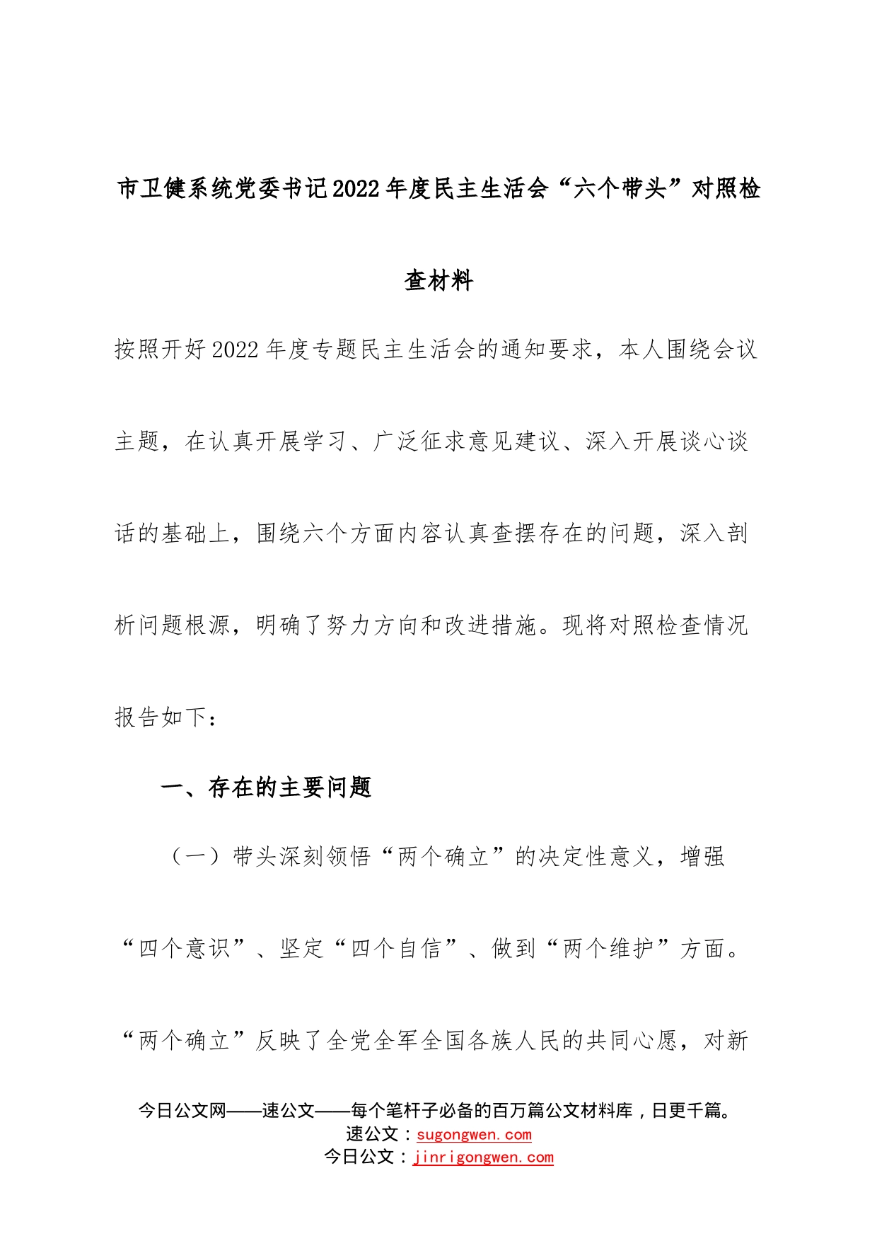 个人市卫健系统党委书记2022年度民主生活会“六个带头”对照检查材料20_第1页