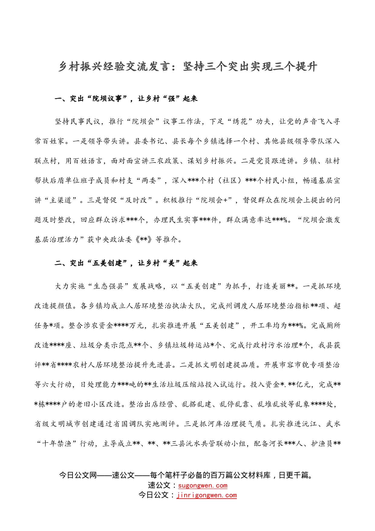 乡村振兴经验交流发言：坚持三个突出实现三个提升_第1页