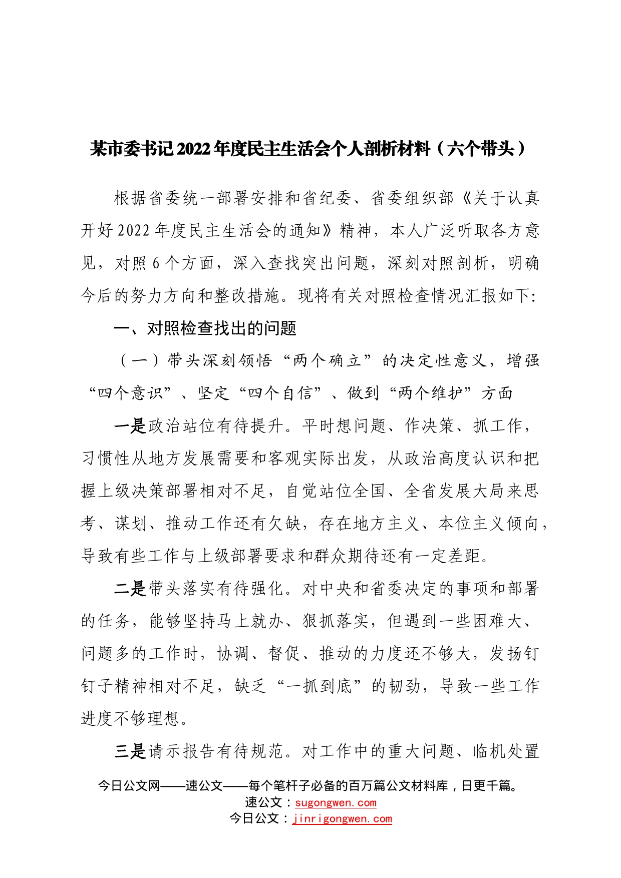 个人市委书记2022年度民主生活会个人剖析材料（六个带头）21_第1页