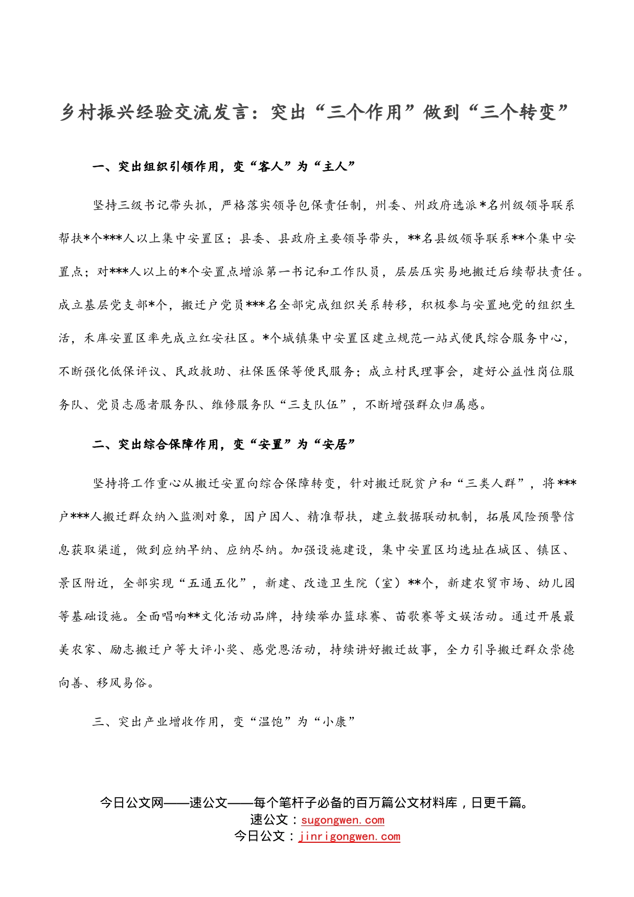 乡村振兴经验交流发言：突出“三个作用”做到“三个转变”_第1页