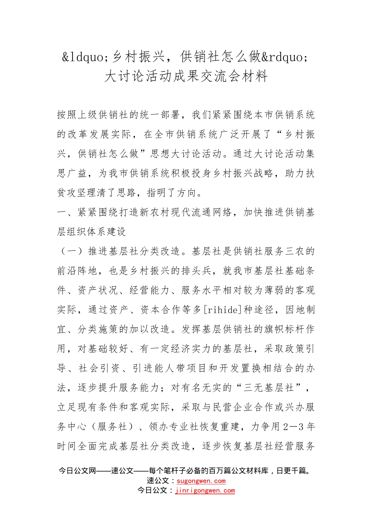 乡村振兴，供销社怎么做大讨论活动成果交流会材料_第1页