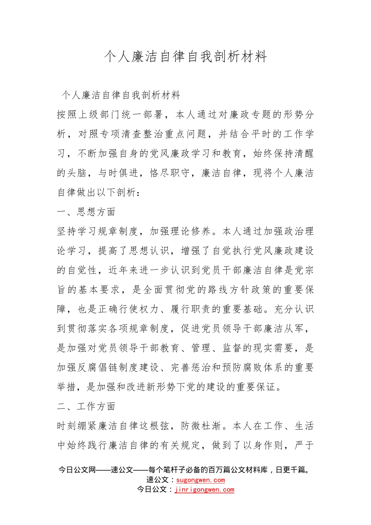 个人廉洁自律自我剖析材料_第1页