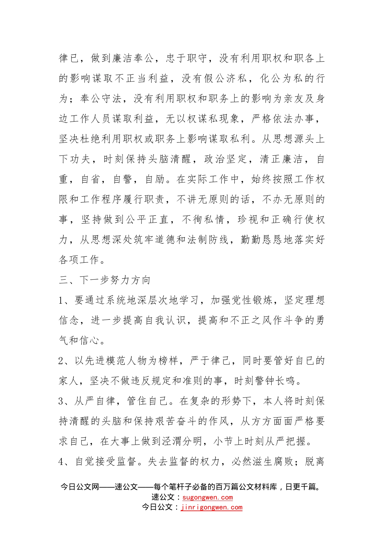 个人廉洁自律自我剖析材料_第2页