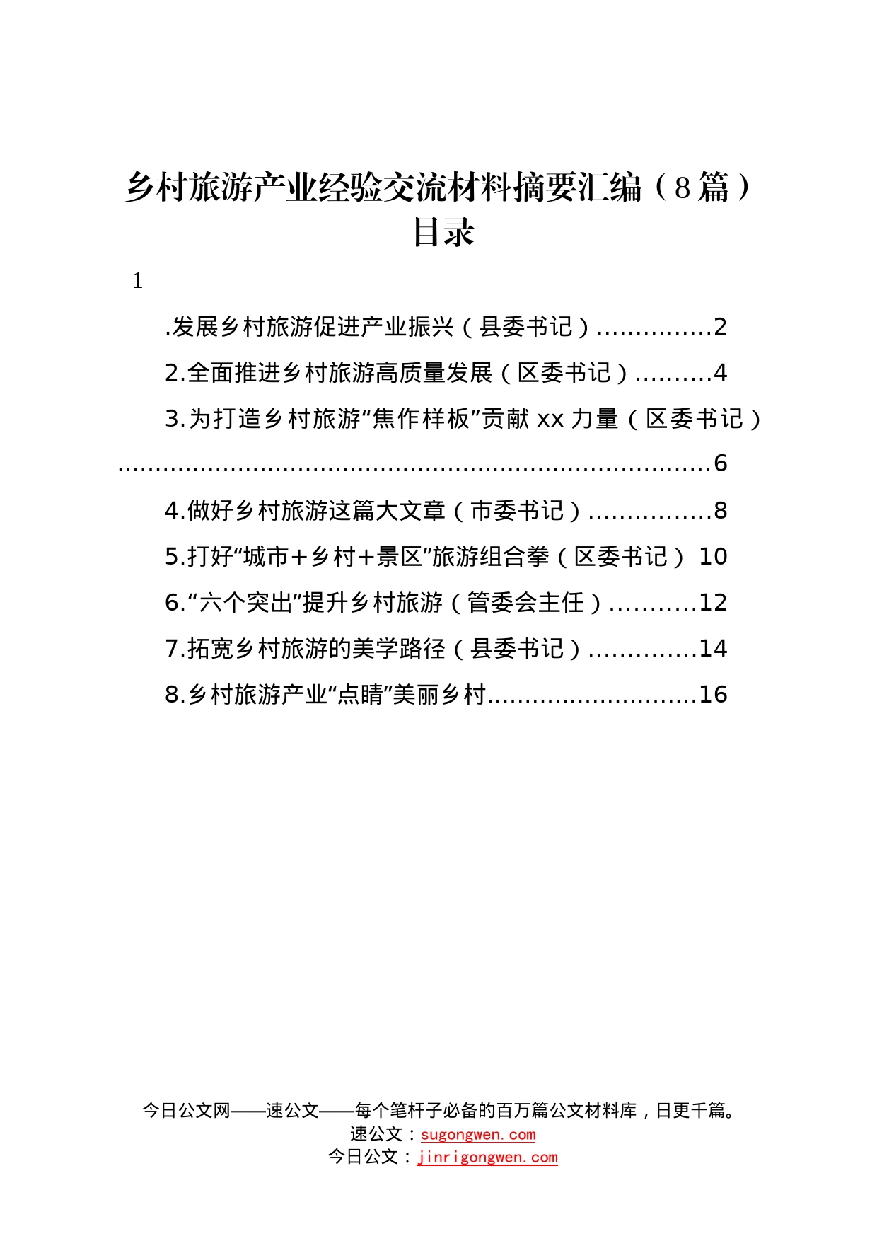 乡村旅游产业经验交流材料摘要汇编（8篇）_第1页