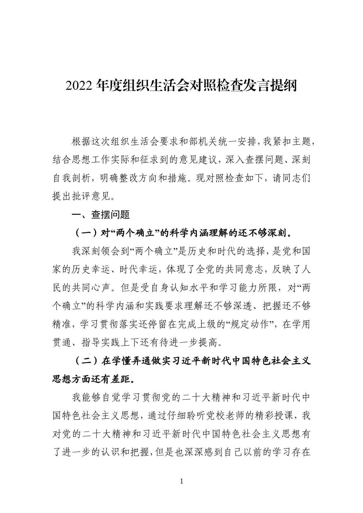 2022年度办公室主任组织生活会发言提纲【PDF版】_第1页