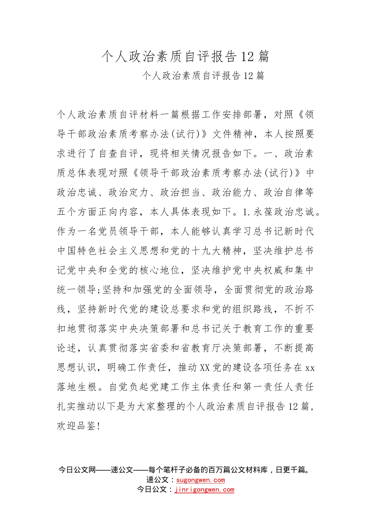 个人政治素质自评报告12篇_第1页