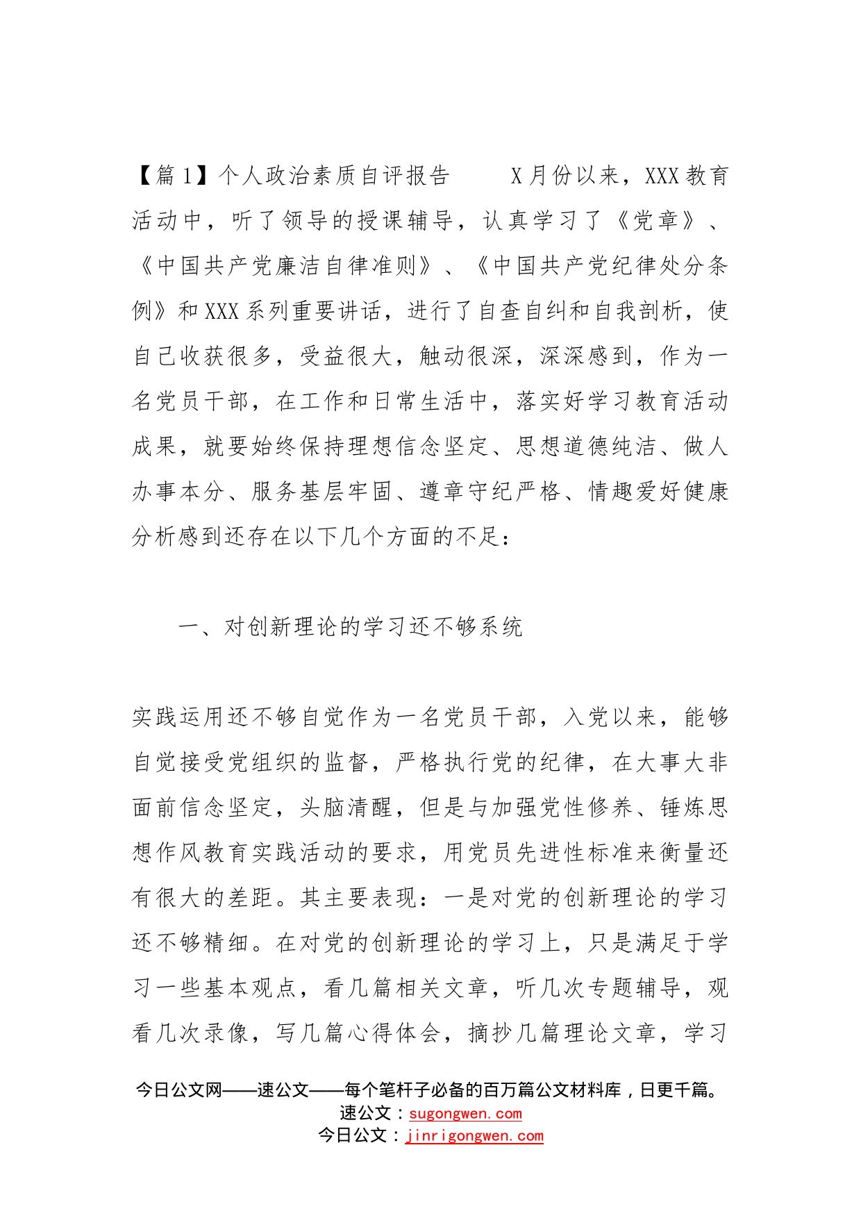 个人政治素质自评报告12篇_第2页