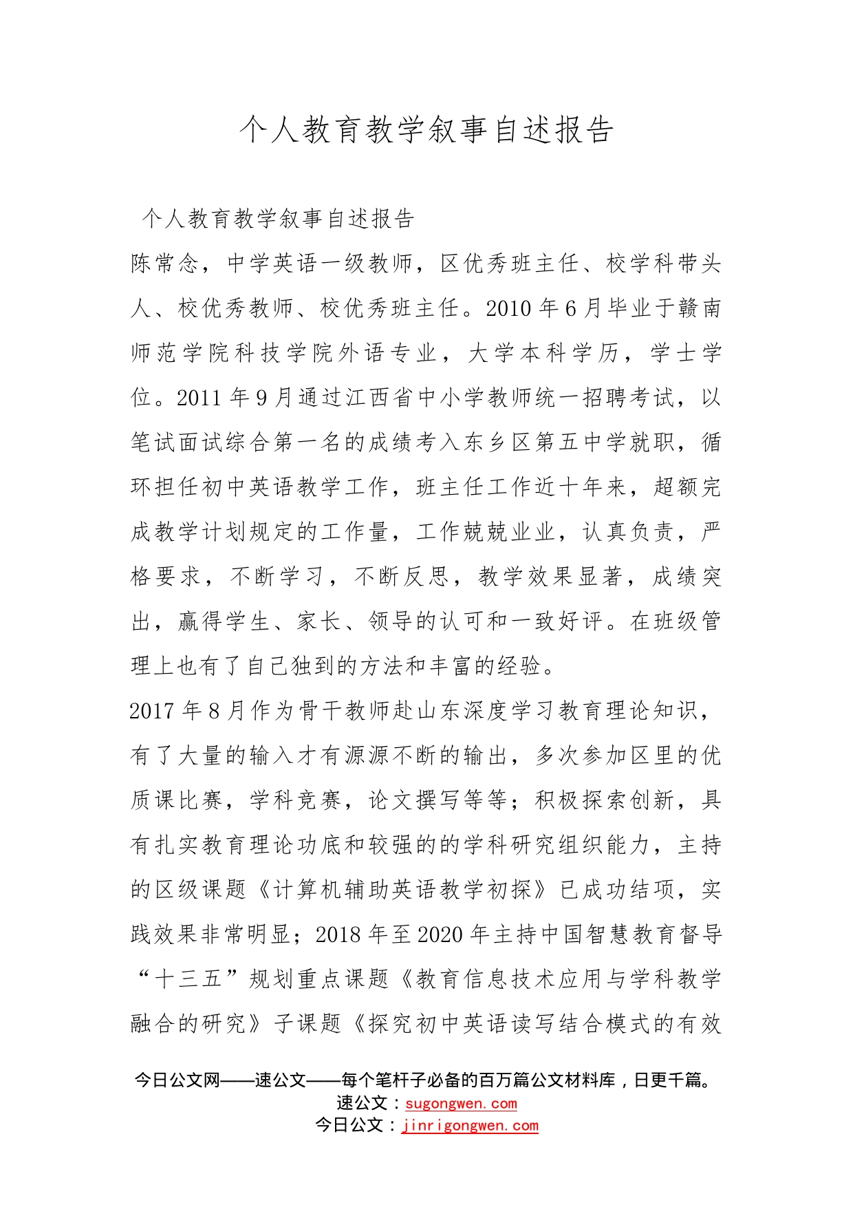 个人教育教学叙事自述报告_第1页