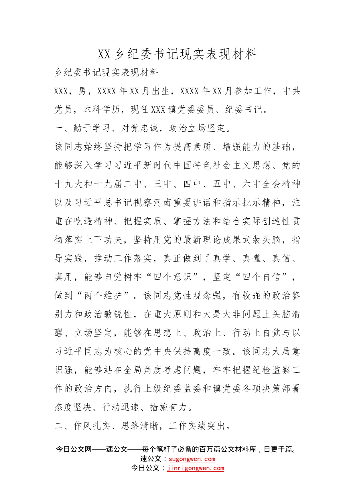 乡纪委书记现实表现材料_第1页