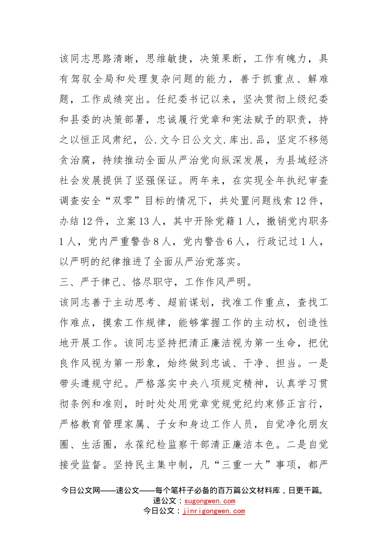 乡纪委书记现实表现材料_第2页