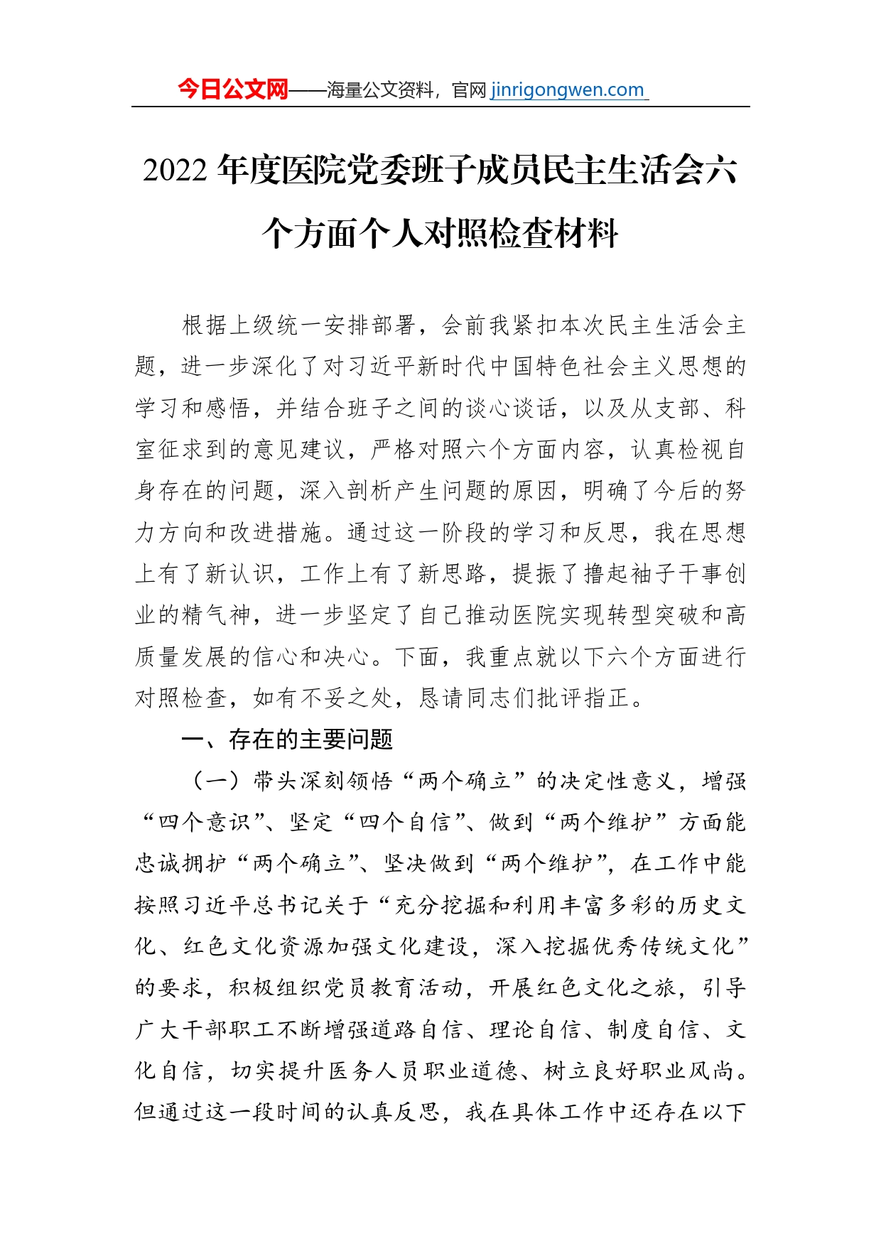 2022年度医院党委班子成员民主生活会六个方面个人对照检查材料_第1页