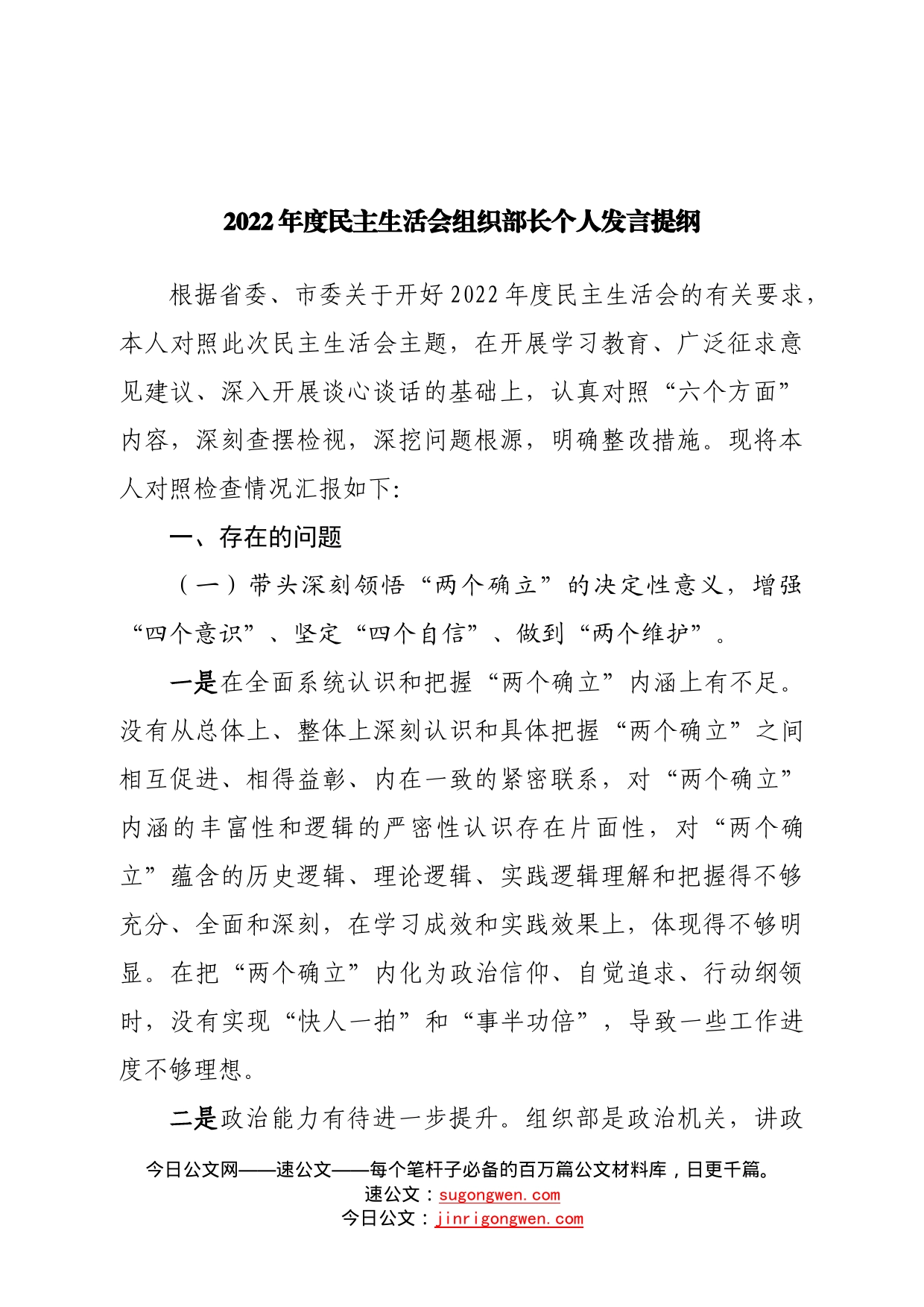 个人组织部长2022年度民主生活会个人发言提纲—今日公文网9_第1页