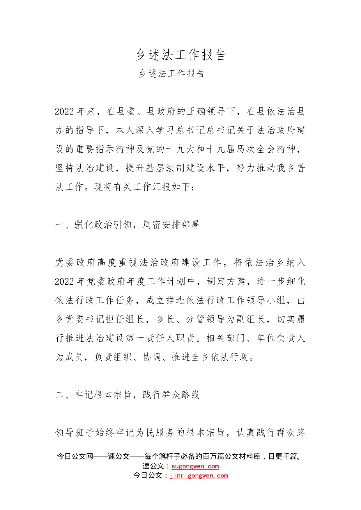乡述法工作报告_第1页