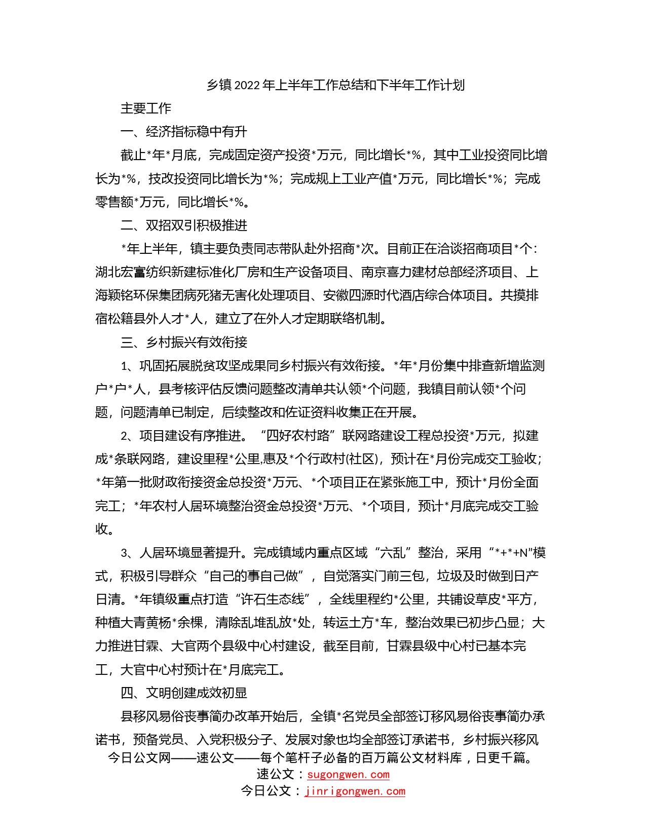 乡镇2022年上半年工作总结和下半年工作计划_第1页