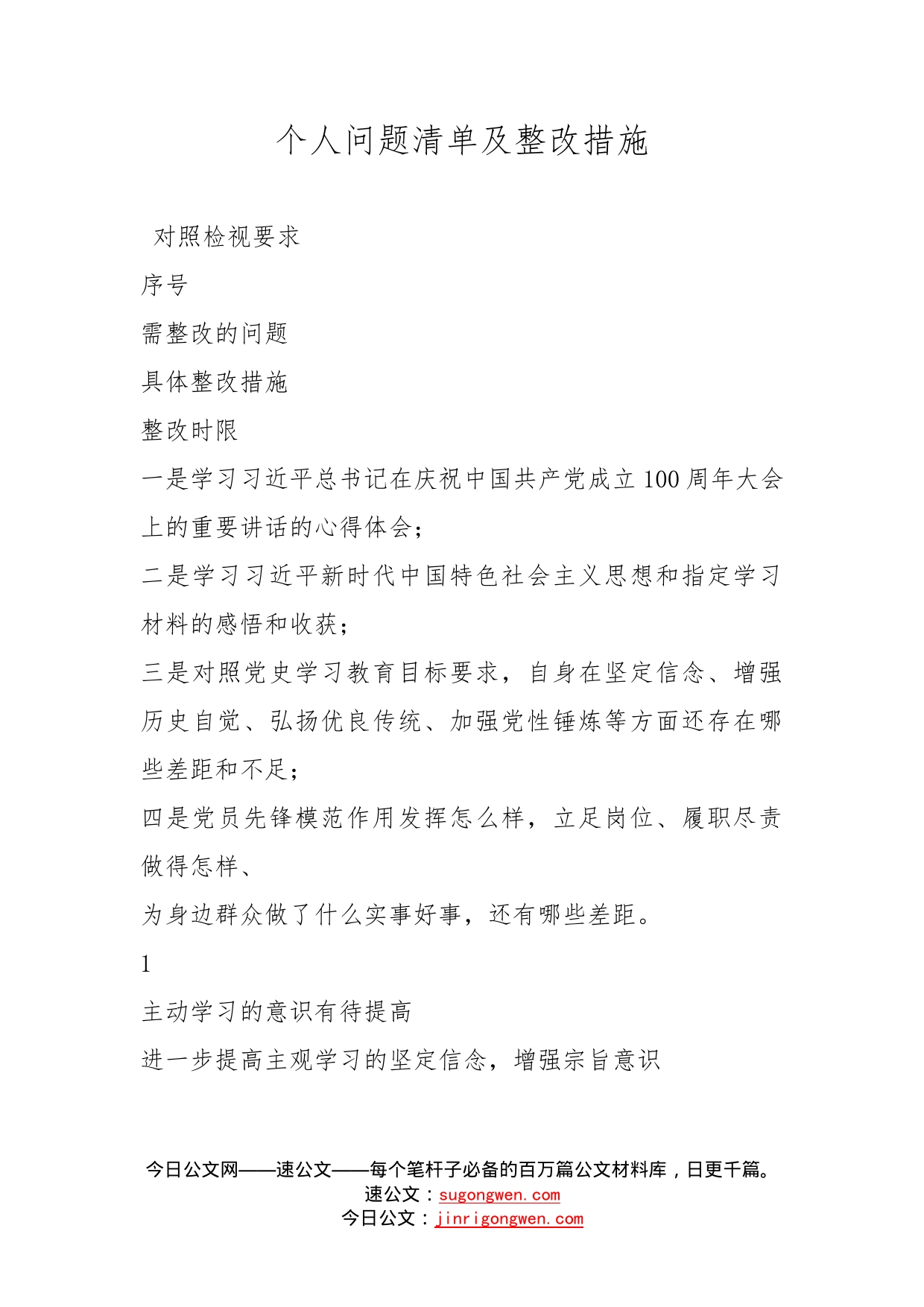 个人问题清单及整改措施_第1页