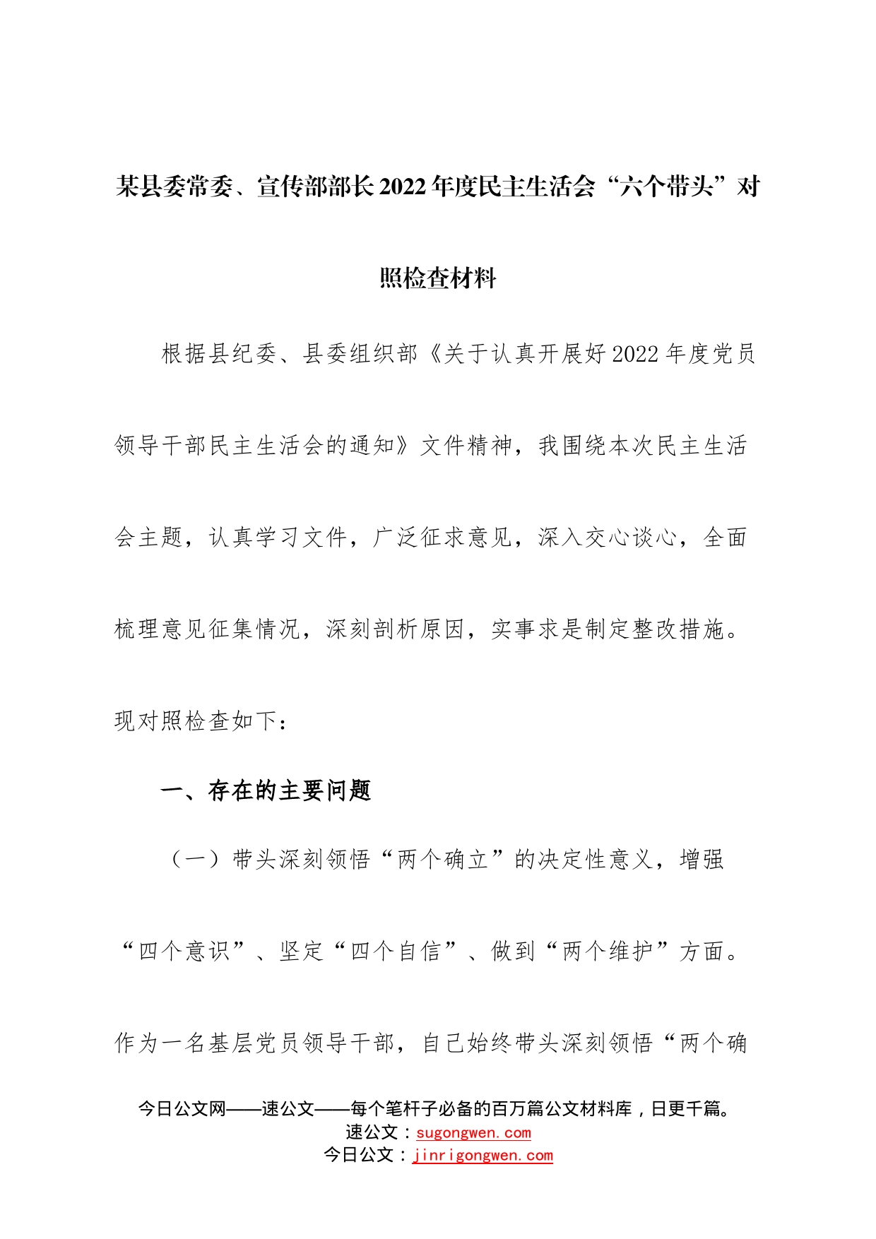 个县委常委、宣传部部长2022年度民主生活会“六个带头”对照检查材料987_第1页