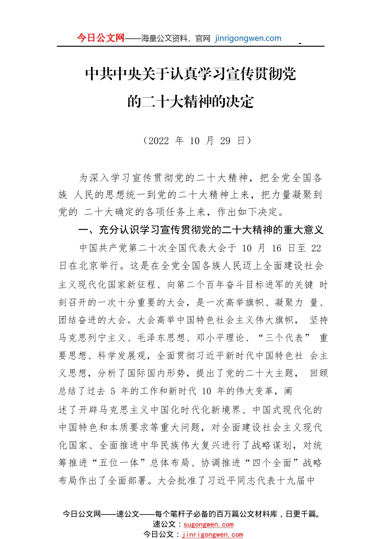 中共中央关于认真学习宣传贯彻党的二十大精神的决定2_1_第1页