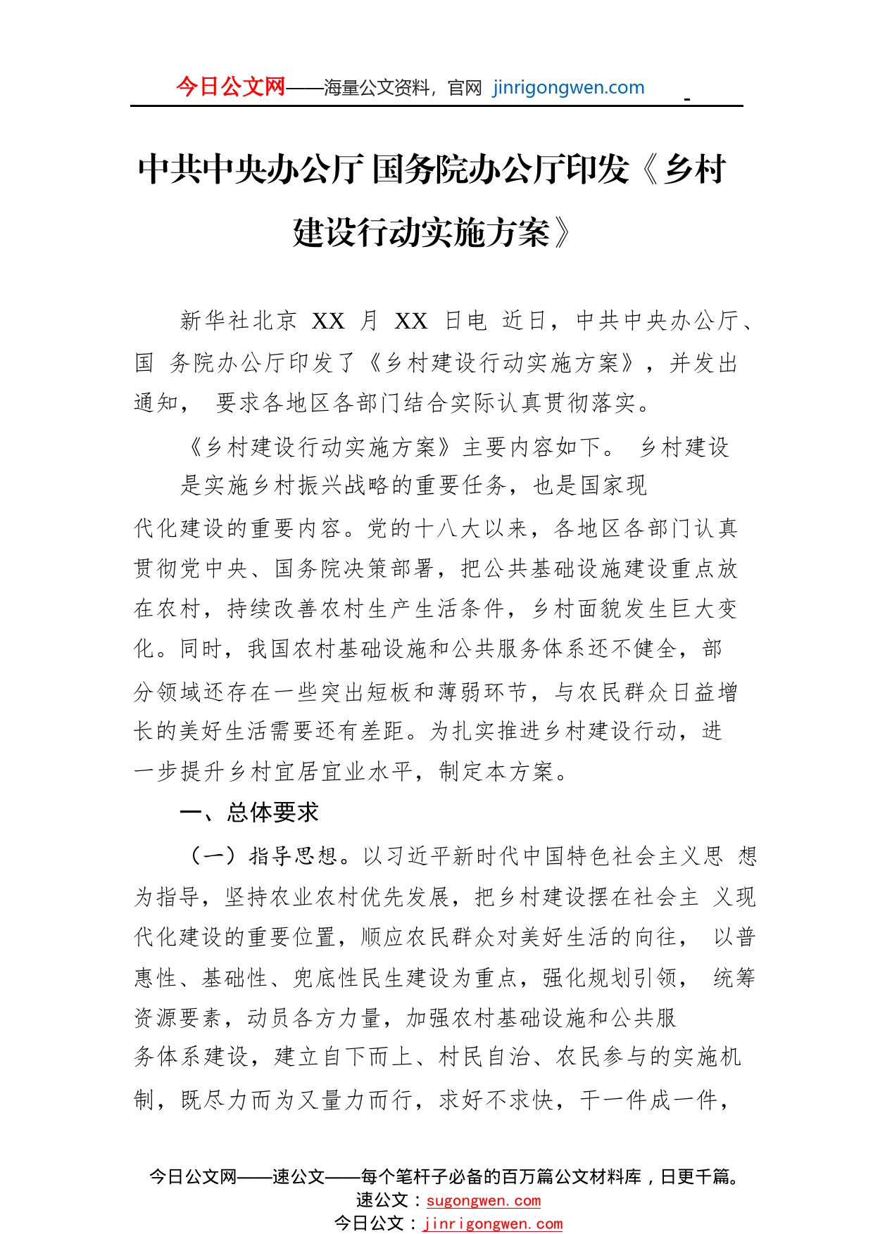 中共中央办公厅国务院办公厅印发《乡村建设行动实施方案》38_1_第1页