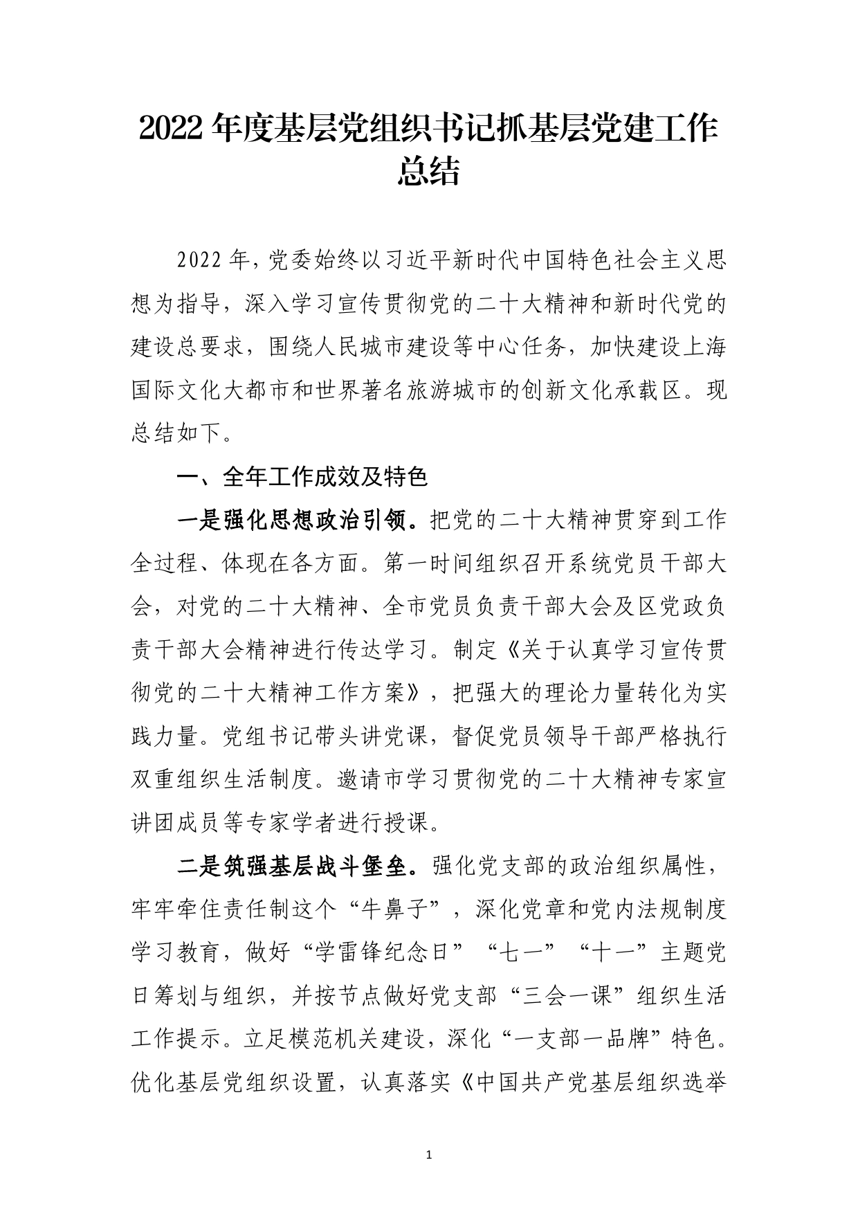 2022年度基层党组织书记抓基层党建工作总结.doc_第1页