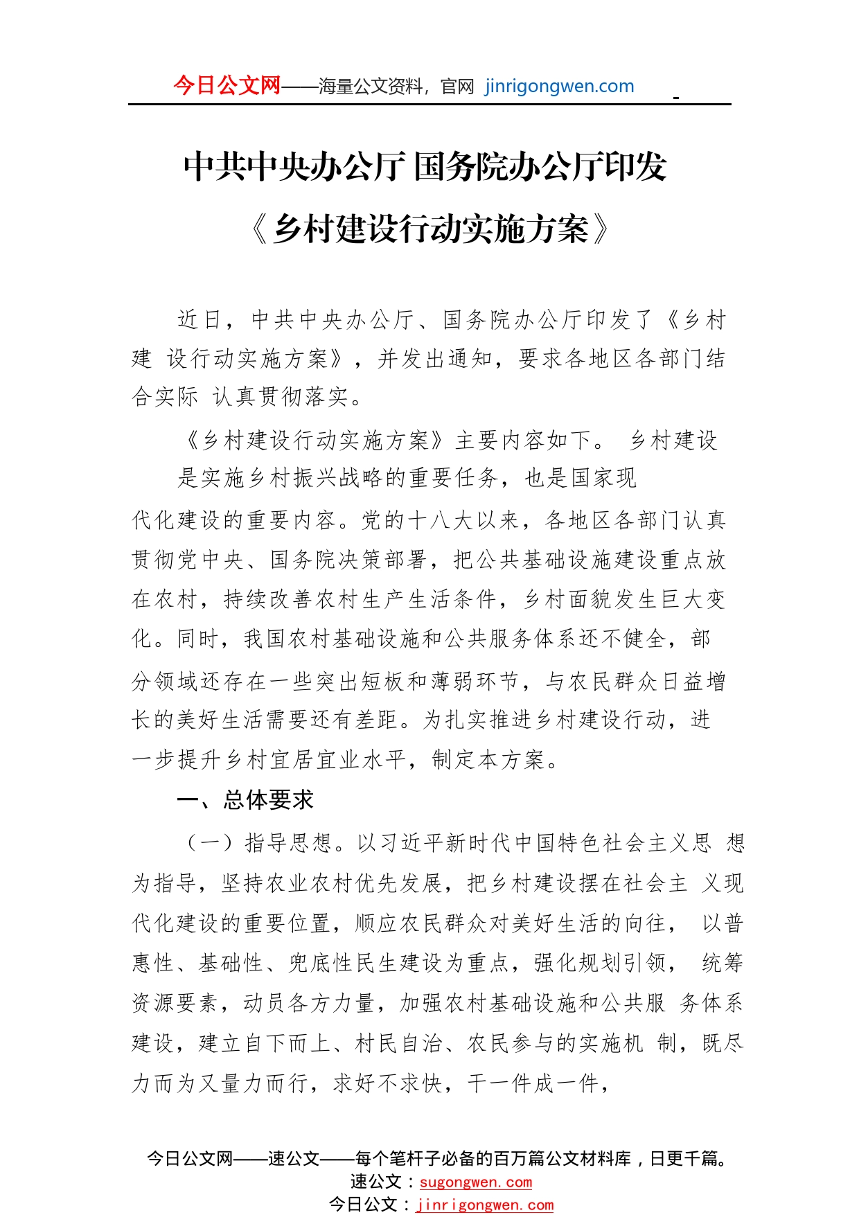 中共中央办公厅国务院办公厅印发《乡村建设行动实施方案》6_1_第1页