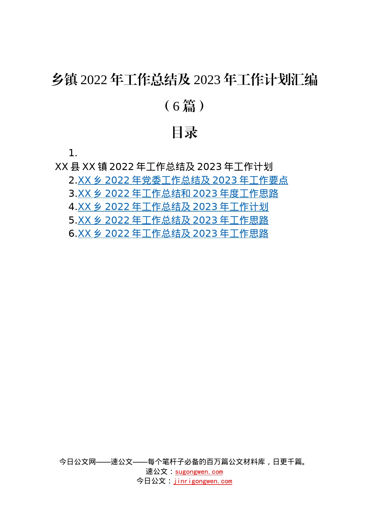 乡镇2022年工作总结及2023年工作计划汇编6篇2_第1页