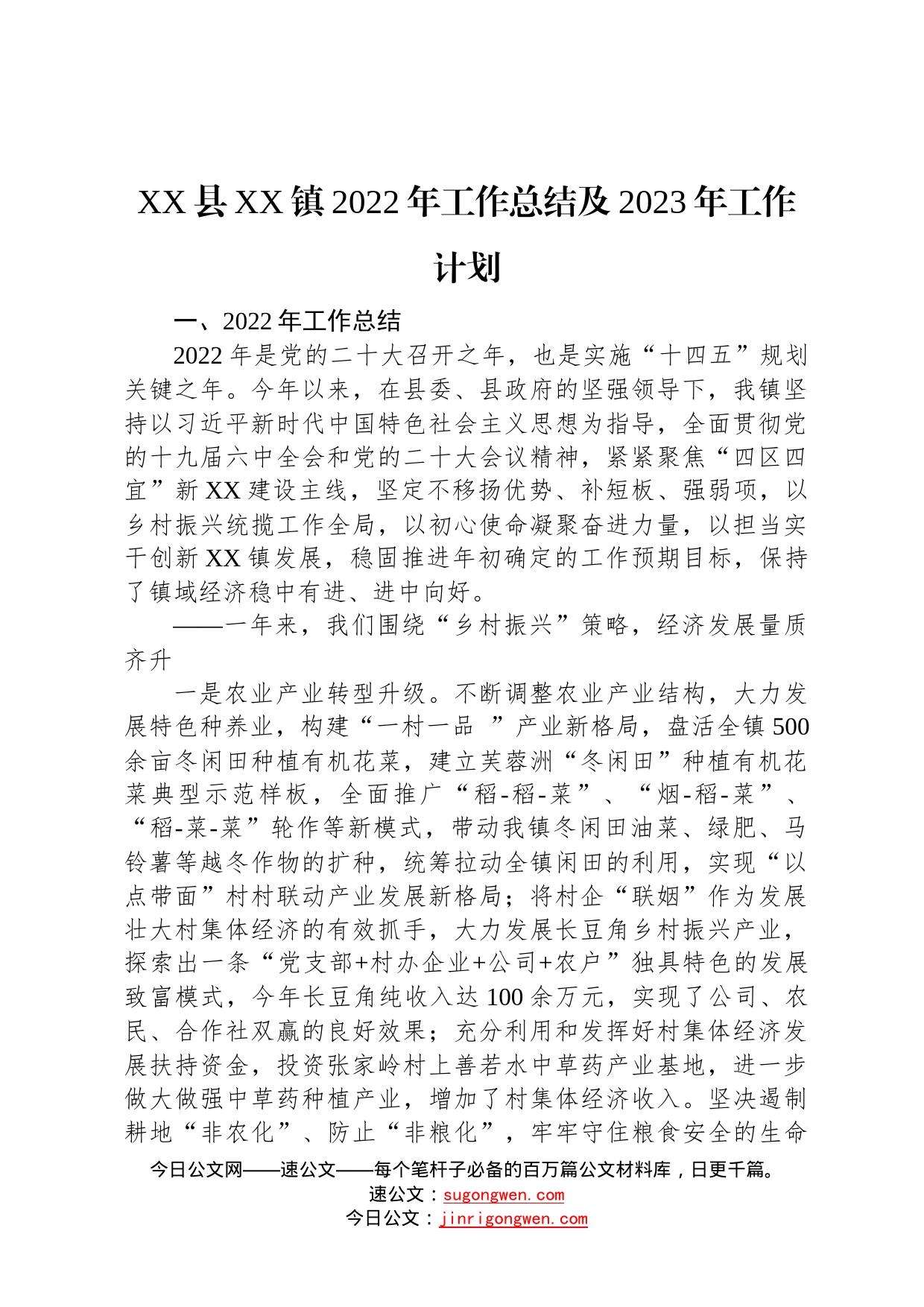 乡镇2022年工作总结及2023年工作计划汇编6篇2_第2页