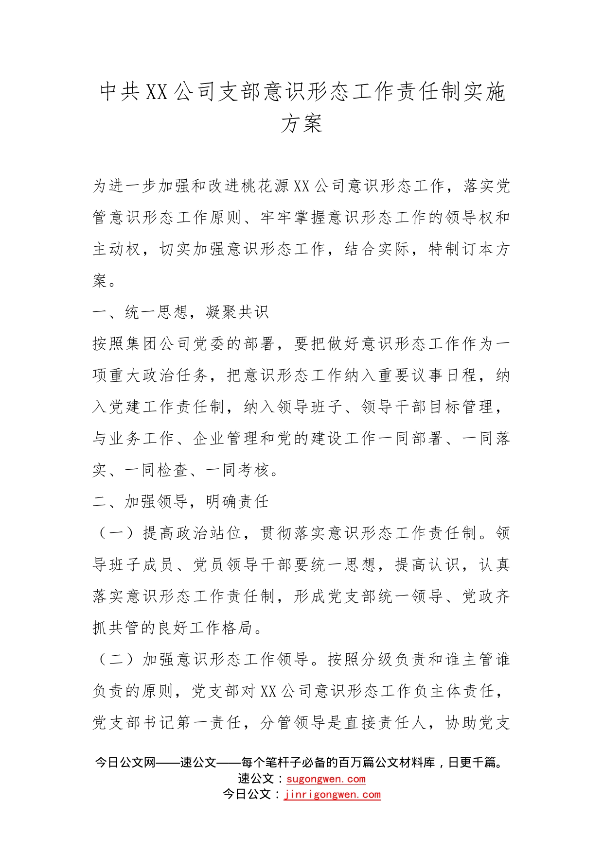 中共公司支部意识形态工作责任制实施方案_第1页