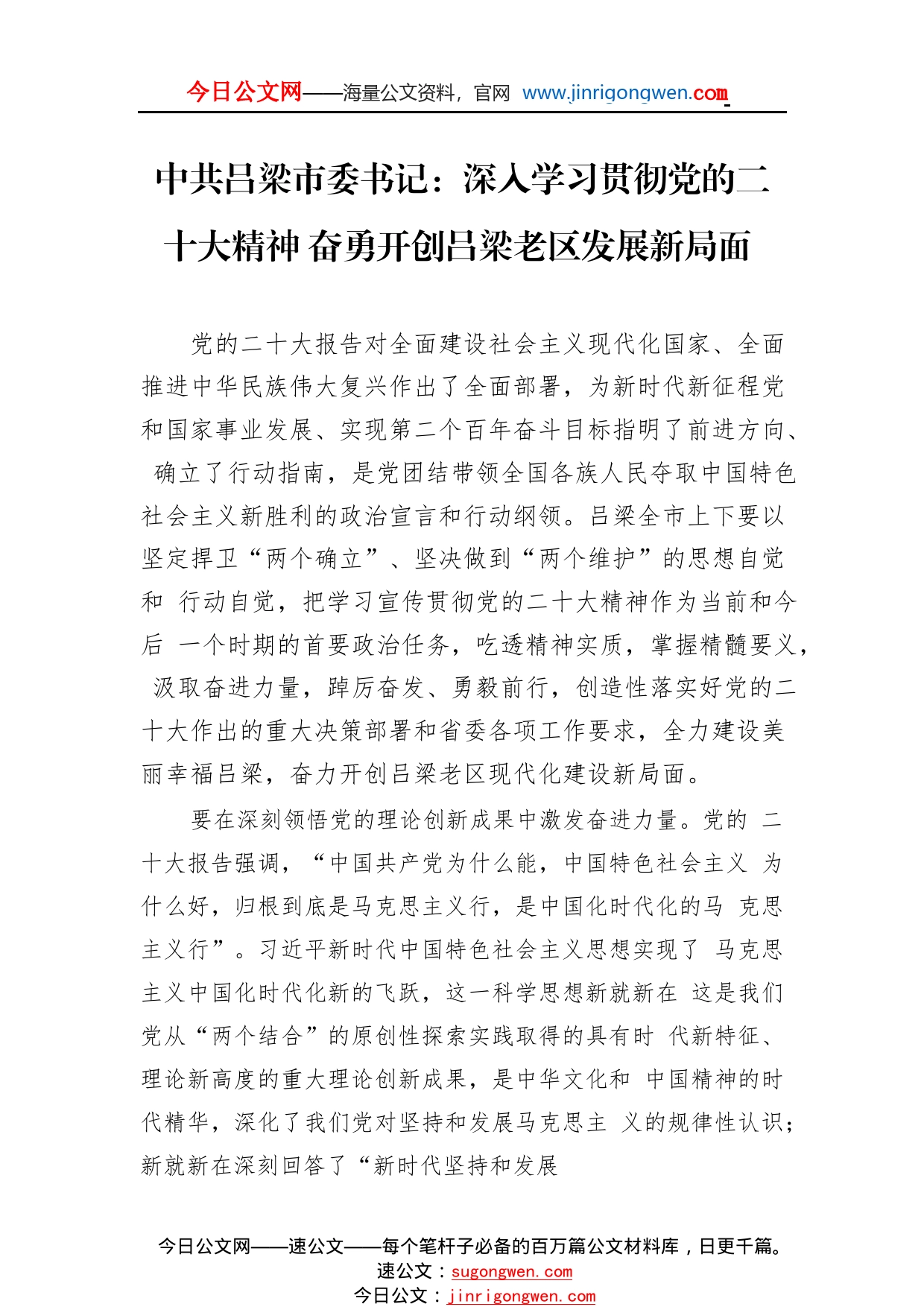 中共吕梁市委书记：深入学习贯彻党的二十大精神奋勇开创吕梁老区发展新局面(20221121)_1_第1页