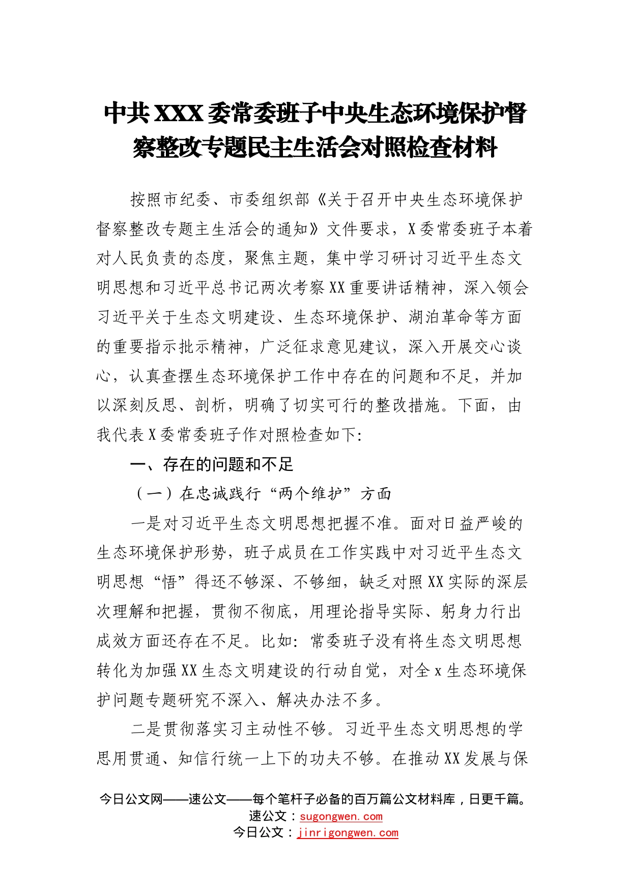 中共委常委班子中央生态环境保护督察整改专题民主生活会对照检查材料(1)_第1页