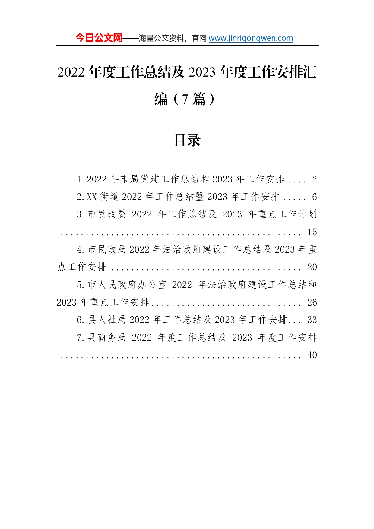 2022年度工作总结及2023年度工作安排汇编（7篇）5_第1页