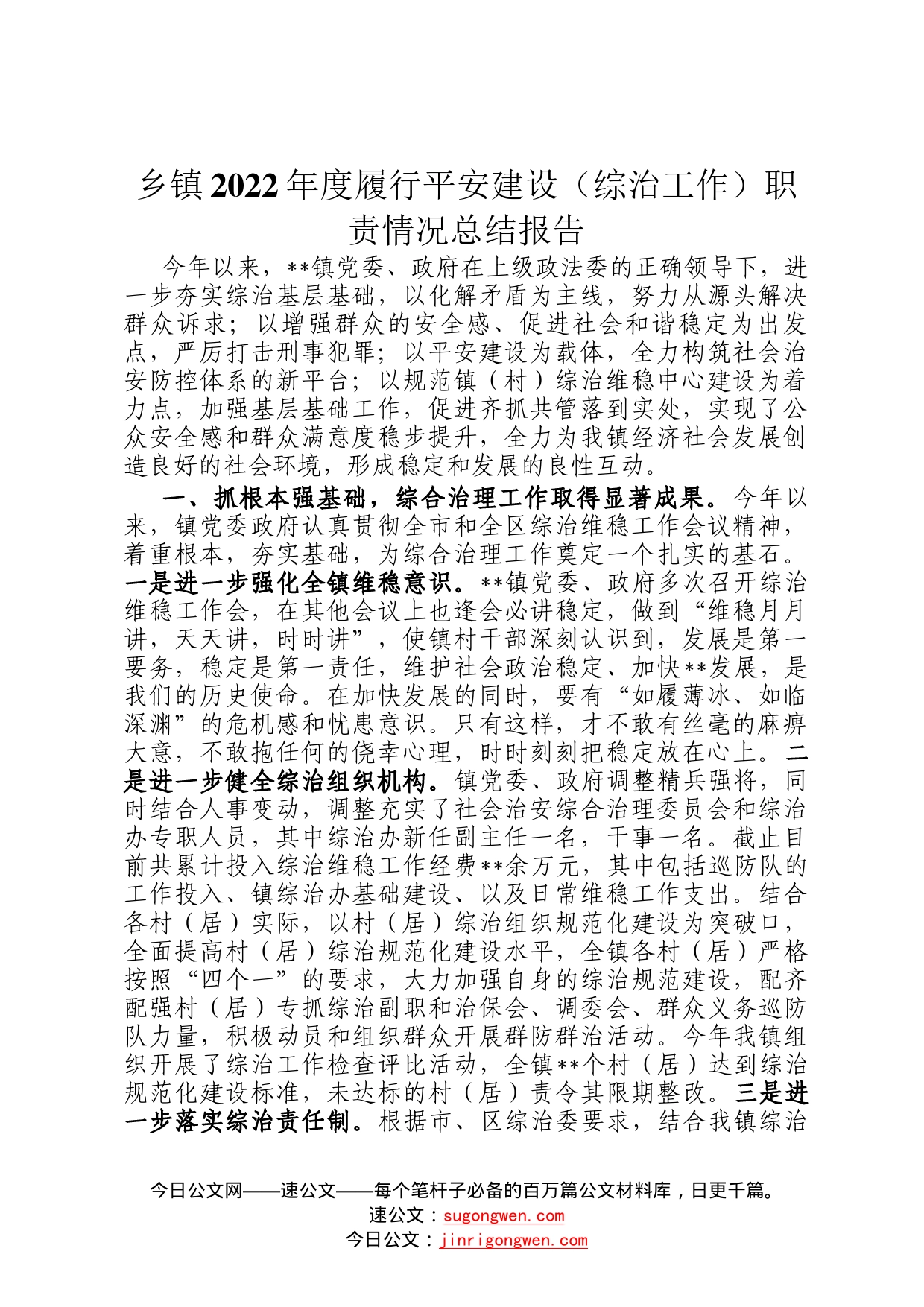 乡镇2022年度履行平安建设综治工作职责情况总结报告6294_第1页