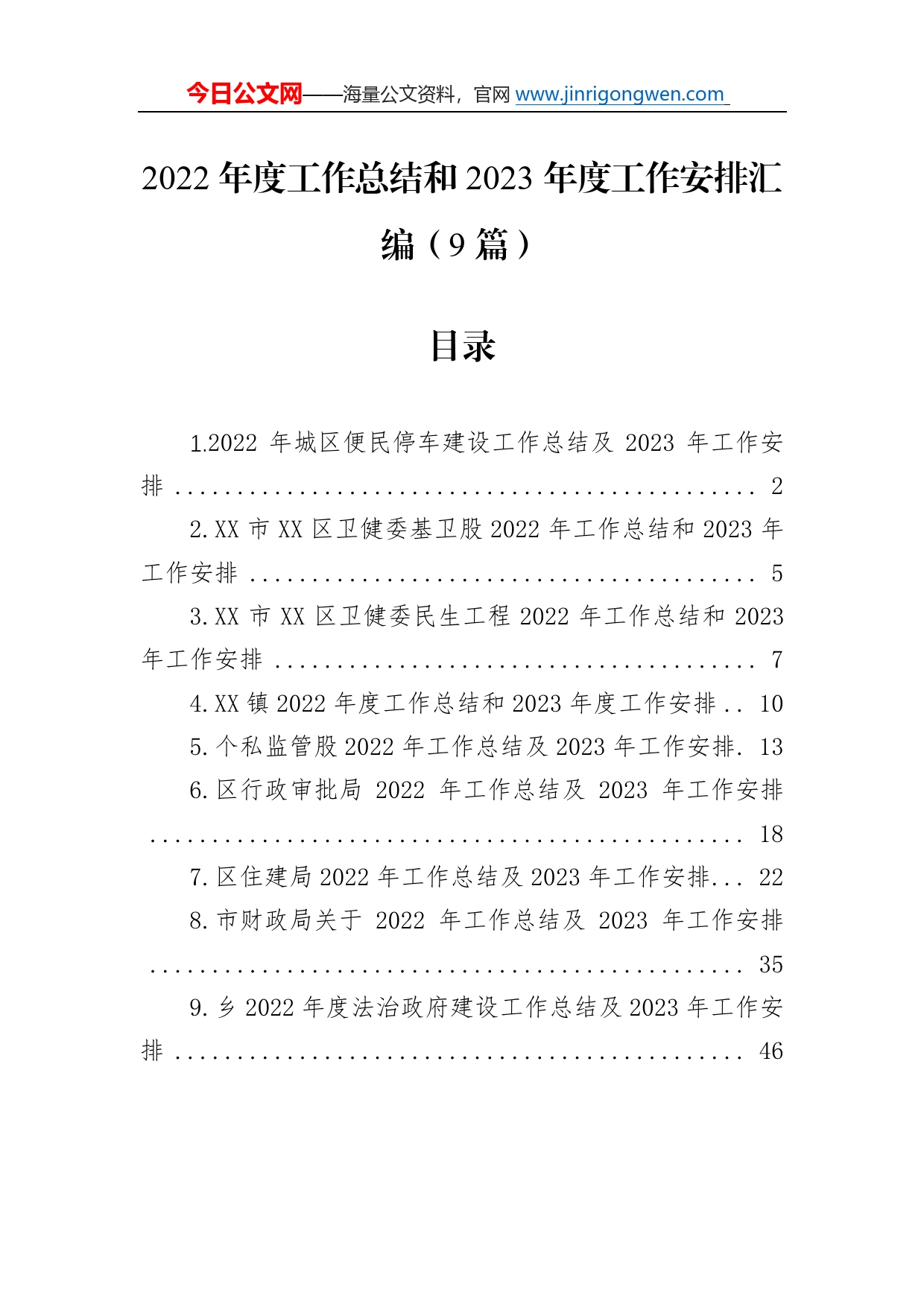 2022年度工作总结和2023年度工作安排汇编（9篇）72_第1页