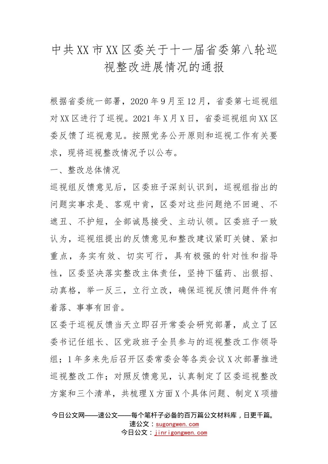 中共市区委关于十一届省委第八轮巡视整改进展情况的通报_第1页