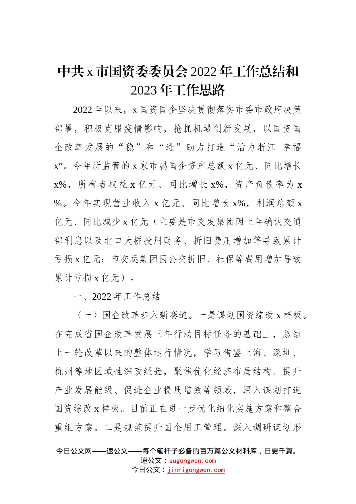 中共市国资委委员会2022年工作总结和2023年工作思路728_第1页