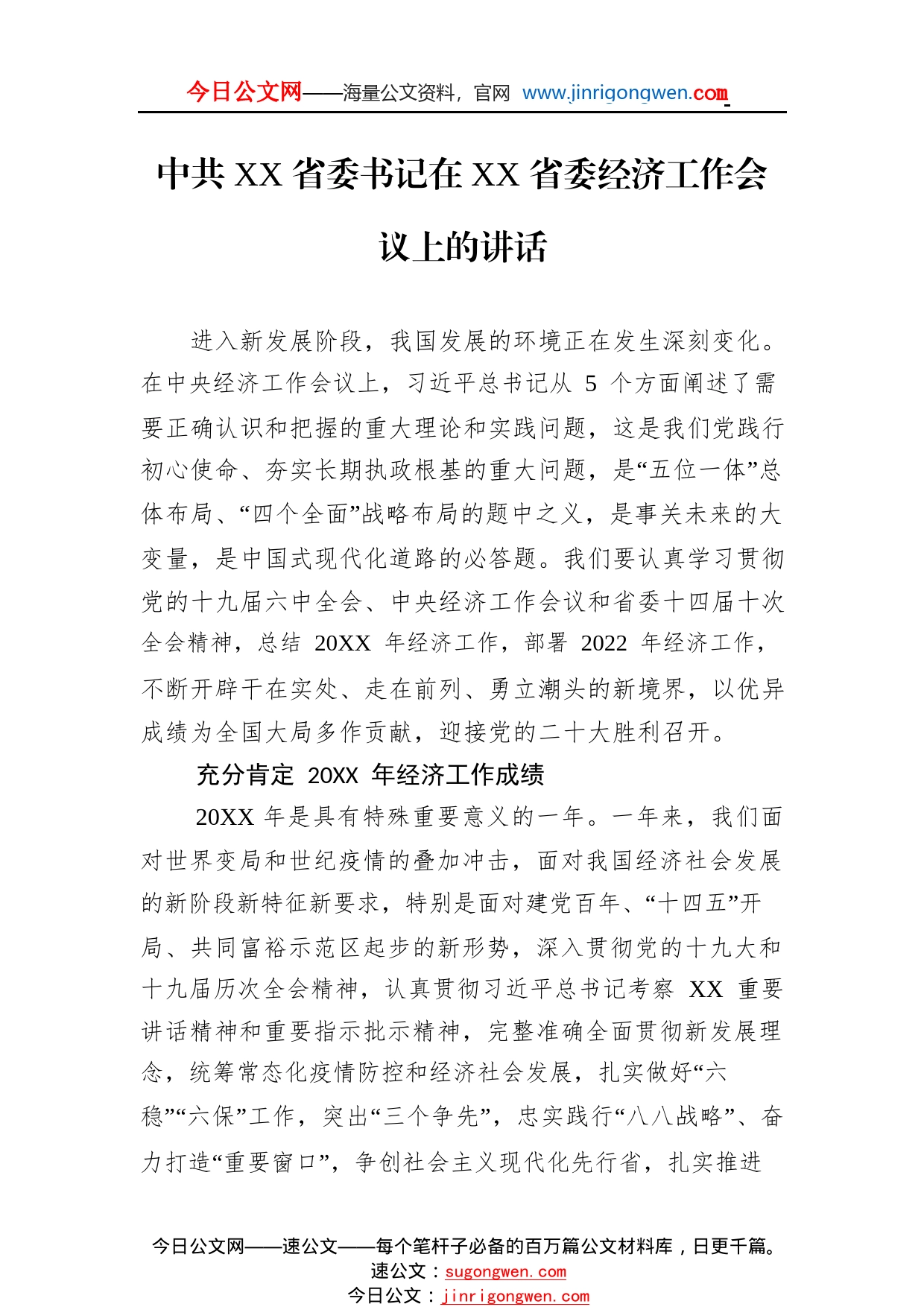 中共省委书记在省委经济工作会议上的讲话（20220120）0396_1_第1页