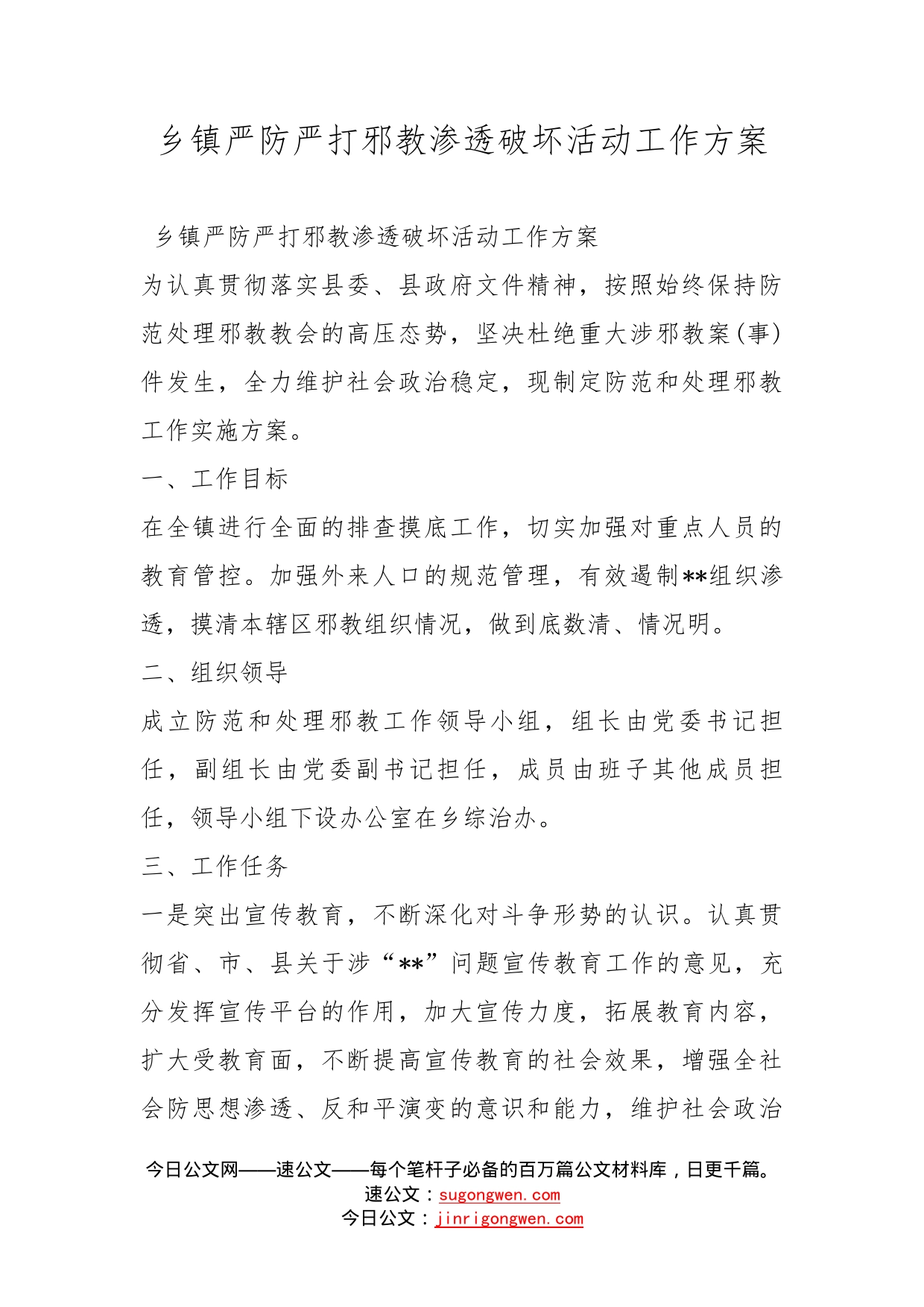 乡镇严防严打邪教渗透破坏活动工作方案_第1页