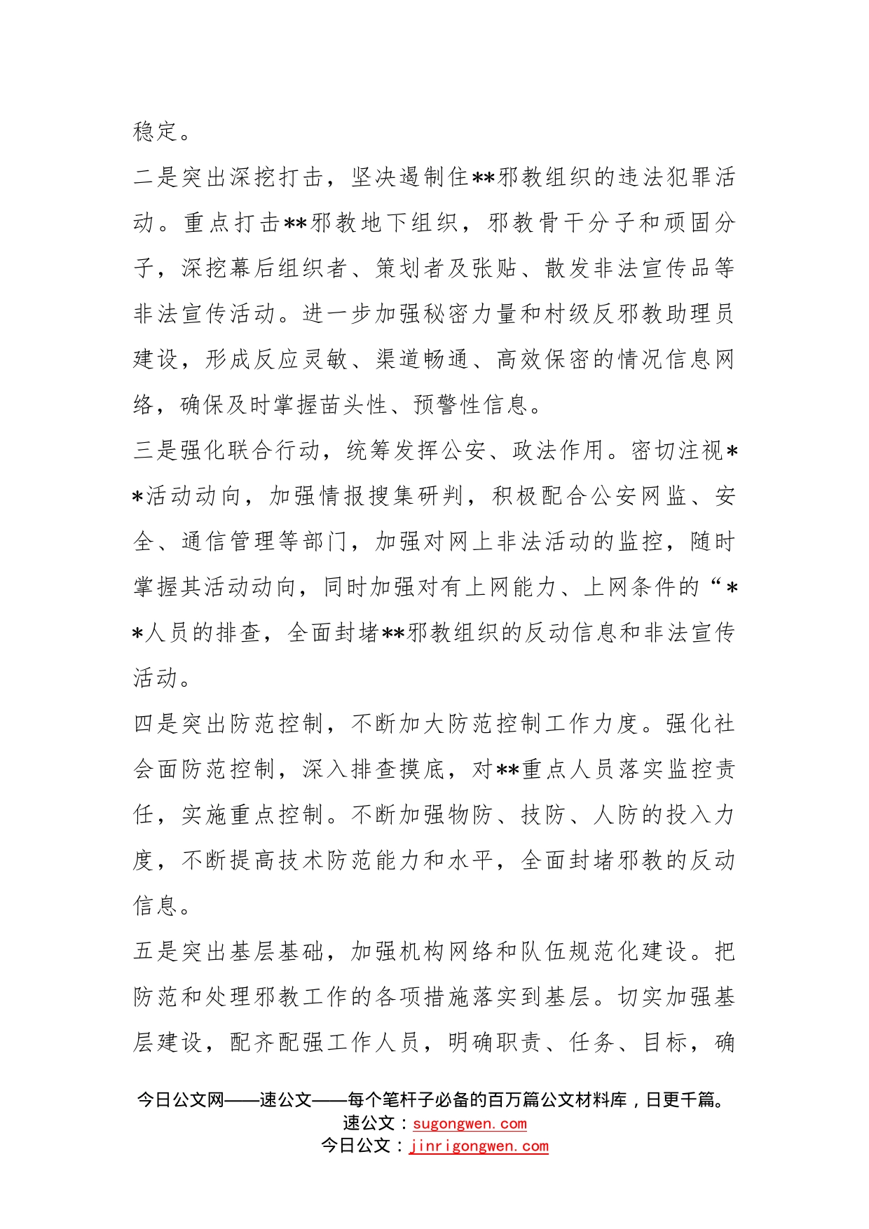 乡镇严防严打邪教渗透破坏活动工作方案_第2页