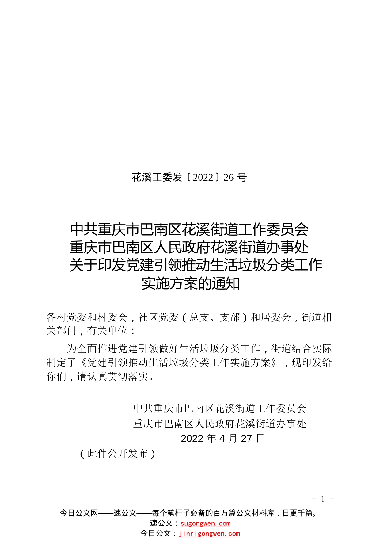 中共重庆市巴南区花溪街道工作委员会重庆市巴南区人民政府花溪街道办事处关于印发党建引领推动生活垃圾分类工作实施方案的通知.321_1_第1页