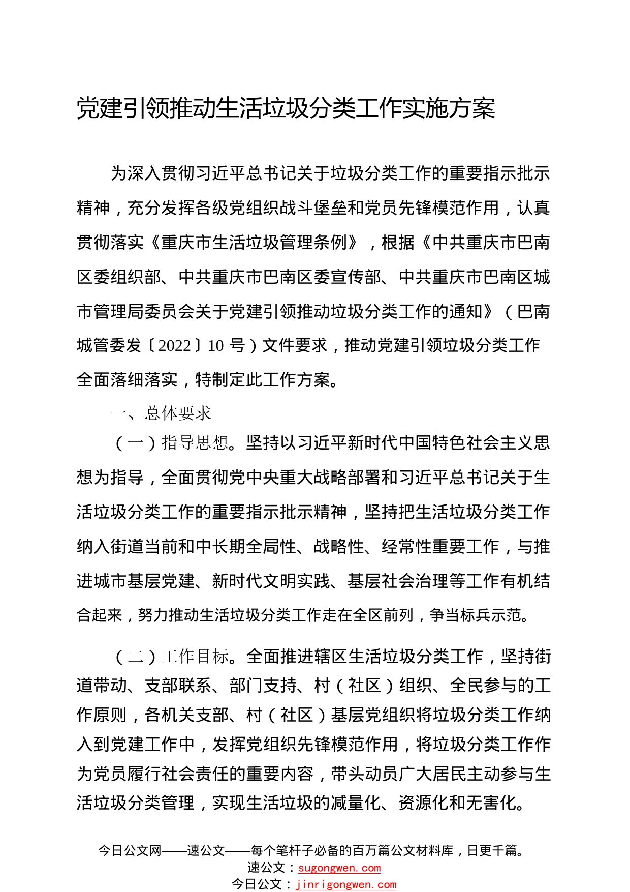 中共重庆市巴南区花溪街道工作委员会重庆市巴南区人民政府花溪街道办事处关于印发党建引领推动生活垃圾分类工作实施方案的通知.321_1_第2页