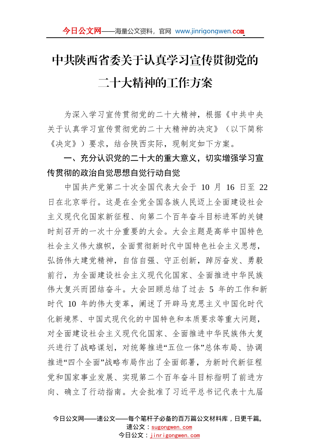 中共陕西省委关于认真学习宣传贯彻党的二十大精神的工作方案4686_1_第1页