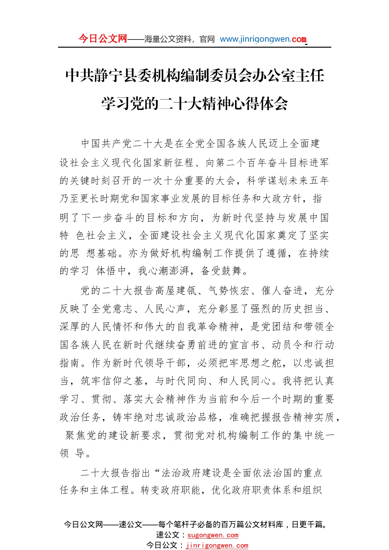 中共静宁县委机构编制委员会办公室主任学习党的二十大精神心得体会（20221103）0_1_第1页