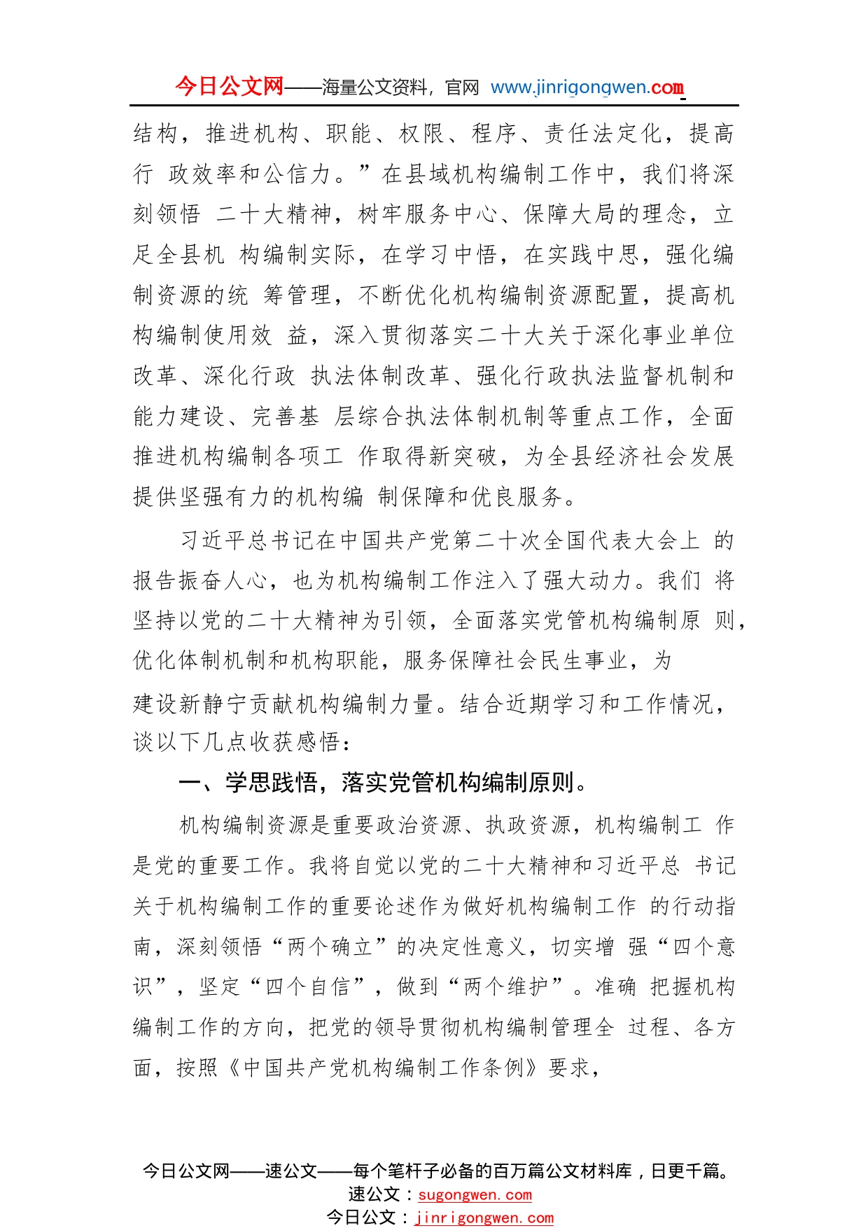 中共静宁县委机构编制委员会办公室主任学习党的二十大精神心得体会（20221103）0_1_第2页