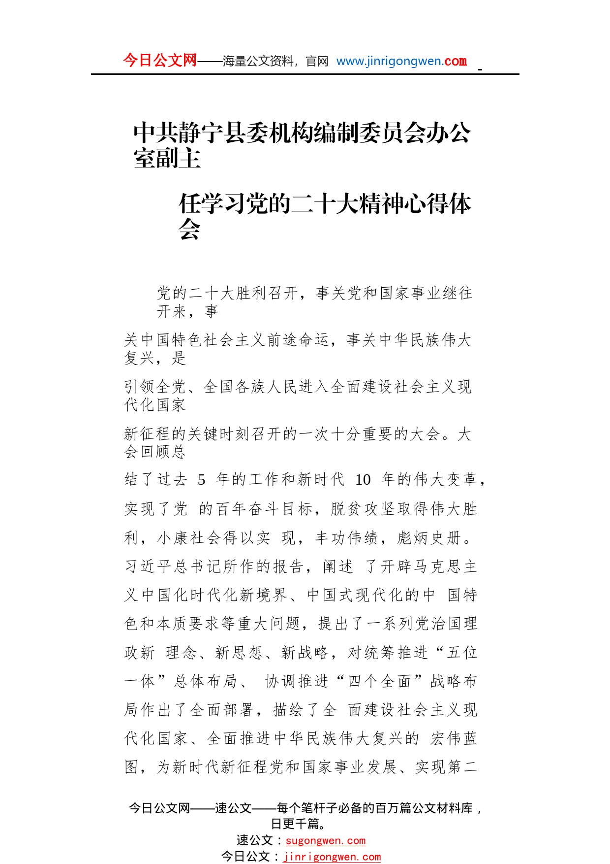 中共静宁县委机构编制委员会办公室副主任学习党的二十大精神心得体会（20221108）26_1_第1页