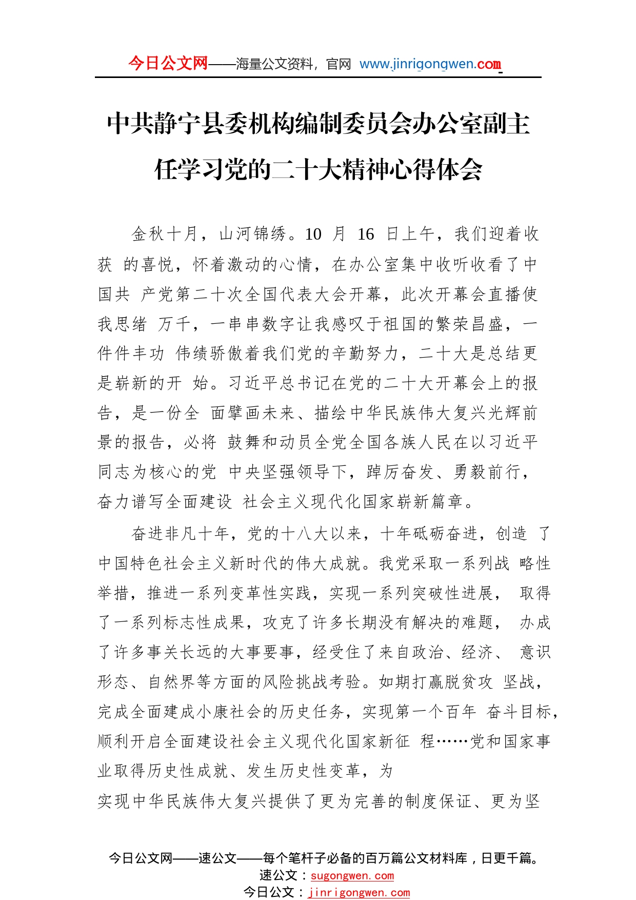 中共静宁县委机构编制委员会办公室副主任学习党的二十大精神心得体会（20221117）00_1_第1页