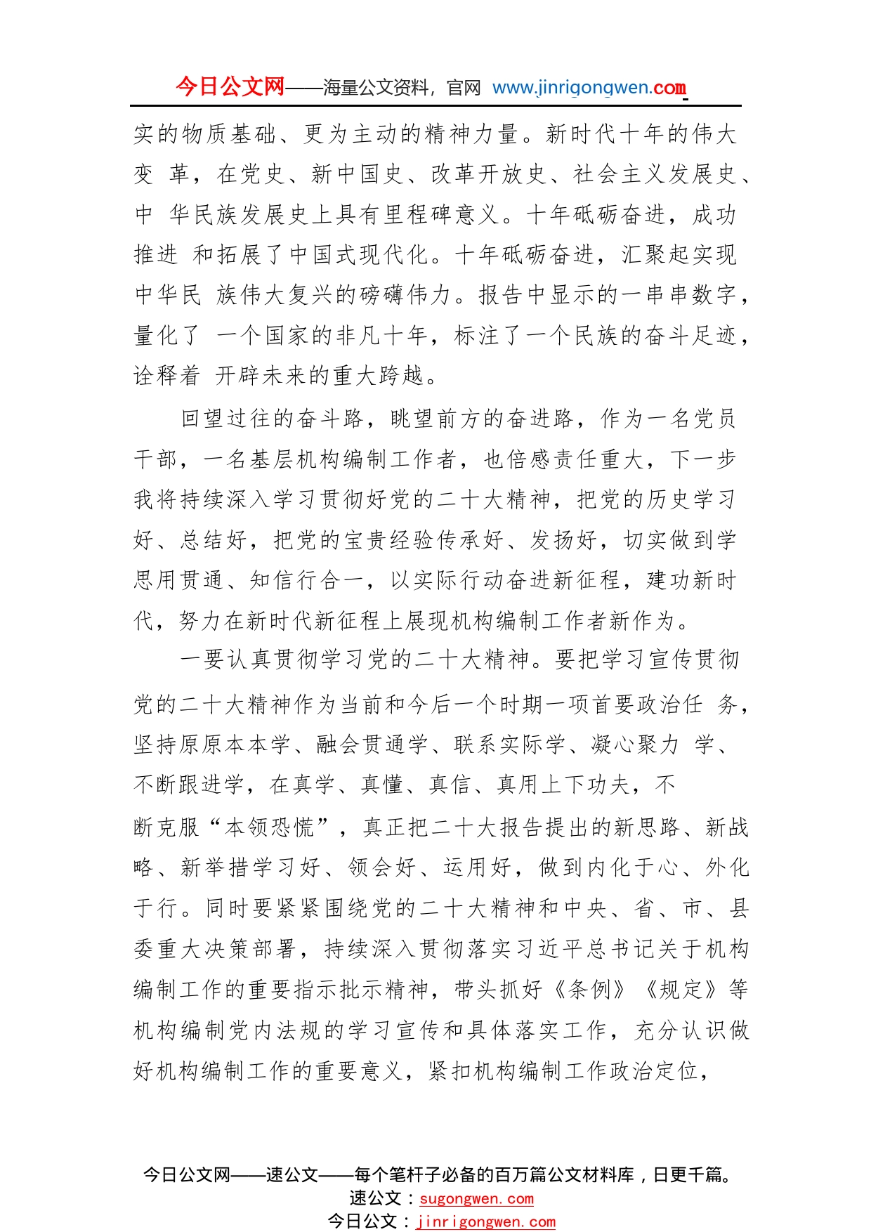 中共静宁县委机构编制委员会办公室副主任学习党的二十大精神心得体会（20221117）00_1_第2页