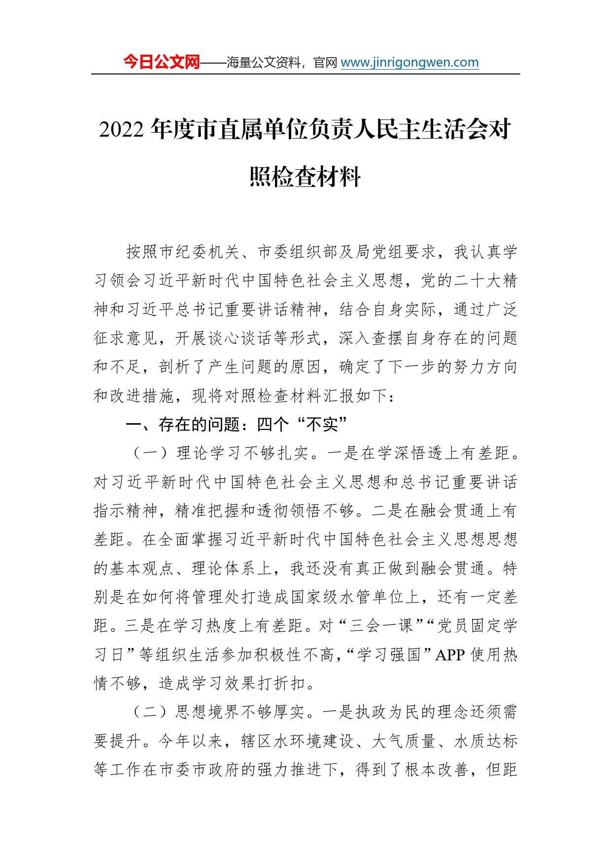 2022年度市直属单位负责人民主生活会对照检查材料07_第1页